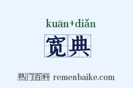 宽典是什么意思的图片